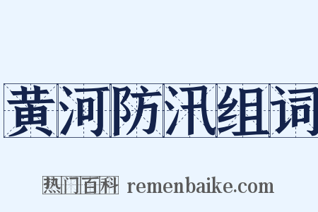 黄河防汛组词是什么意思的图片